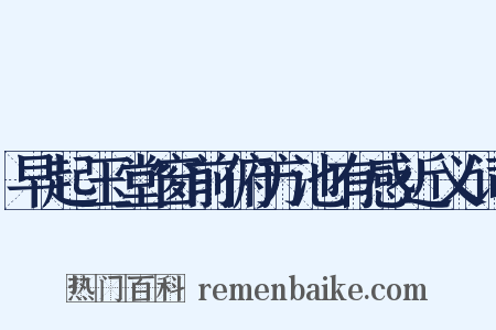 早起玉堂窗前俯方池有感近义词是什么意思的图片